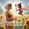 hanuman jayanti hindi wishes