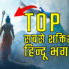 top 10 most powerful hindu gods 2024